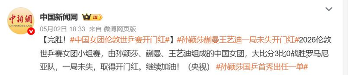 国乒女团横扫对手晋级淘汰赛 男团两连败仍稳扎